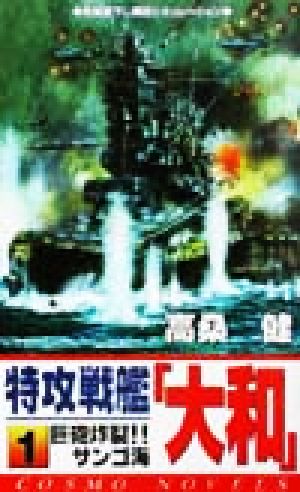 特攻戦艦「大和」(1) 巨砲炸裂!!サンゴ海 コスモノベルス