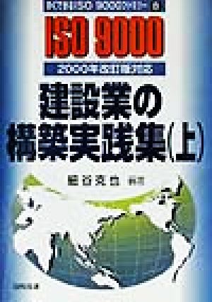 建設業の構築実践集(上) 2000年改訂版対応-2000年改訂版対応 すぐできるISO9000ファミリー8