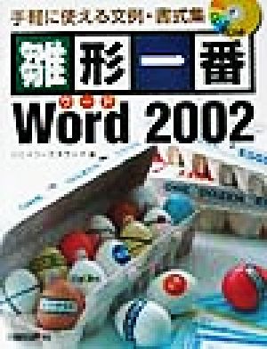 雛形一番Word2002