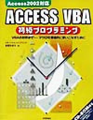 ACCESS VBA初級プログラミングVBAの初歩まで-マクロを徹底的に使いこなすために Access 2002対応
