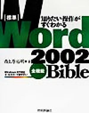 知りたい操作がすぐわかる標準Word2002全機能Bible