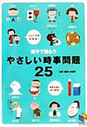 親子で読もうやさしい時事問題25