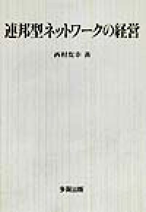 連邦型ネットワークの経営 新品本・書籍 | ブックオフ公式オンラインストア