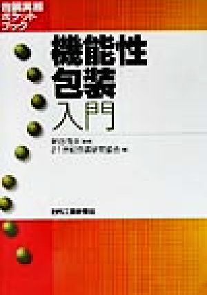 機能性包装入門 包装実務ポケットブック