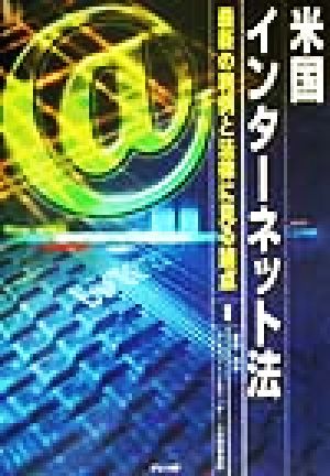 米国インターネット法 最新の判例と法律に見る論点
