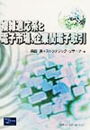 複雑適応系と電子市場、企業間電子取引