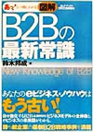 あっ！という間にわかる図解 B2Bの最新常識 B&Tブックス