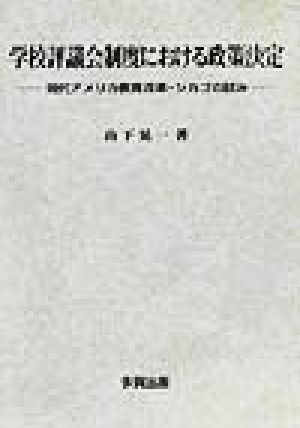 学校評議会制度における政策決定 現代アメリカ教育改革・シカゴの試み