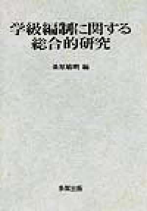 学級編制に関する総合的研究