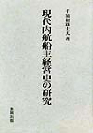 現代内航船主経営史の研究