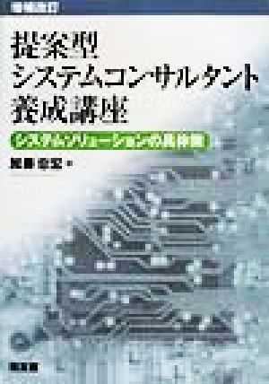 提案型システムコンサルタント養成講座 システムソリューションの具体策