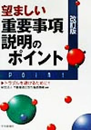 望ましい重要事項説明のポイント トラブルを避けるために!!