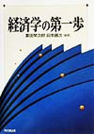 経済学の第一歩