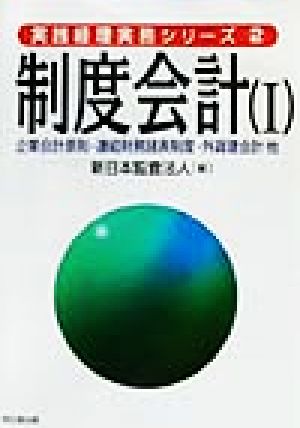 制度会計(1) 企業会計原則・連結財務諸表制度・外貨建会計 他 実践経理実務シリーズ2