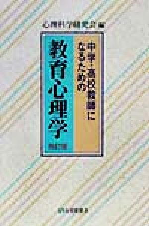 中学・高校教師になるための教育心理学 有斐閣選書