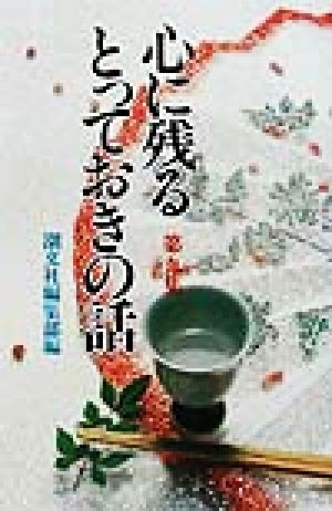 心に残るとっておきの話(第9集)平成・煌く人間万葉集