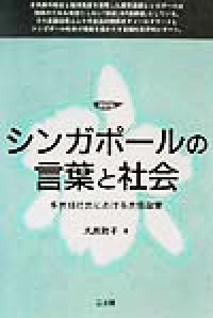 シンガポールの言葉と社会 多言語社会における言語政策