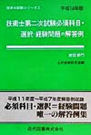 技術士第二次試験 必須科目・選択=経験問題の解答例 建設部門(平成14年版)