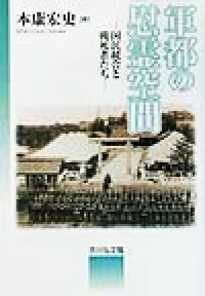 軍都の慰霊空間 国民統合と戦死者たち