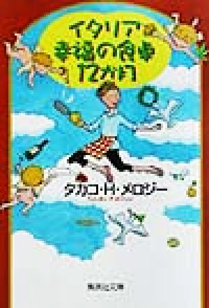 イタリア 幸福の食卓12か月 集英社文庫