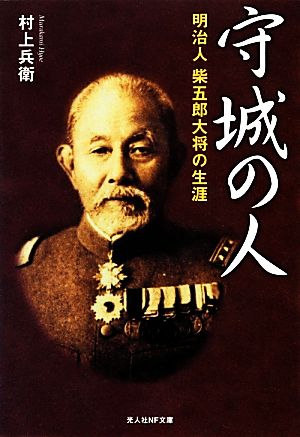 守城の人 明治人柴五郎大将の生涯 光人社NF文庫