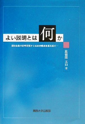 よい説明とは何か 認知主義の説明研究から社会的構成主義を経て