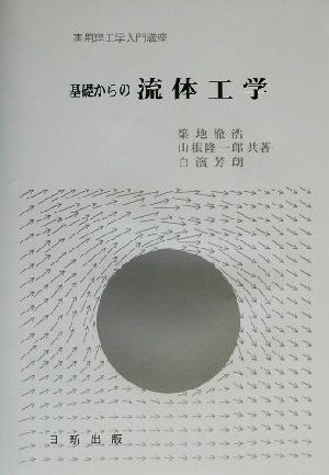 基礎からの流体工学 実用理工学入門講座