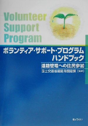 ボランティア・サポート・プログラムハンドブック 道路管理への住民参加