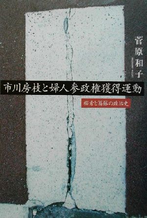 市川房枝と婦人参政権獲得運動 模索と葛藤の政治史