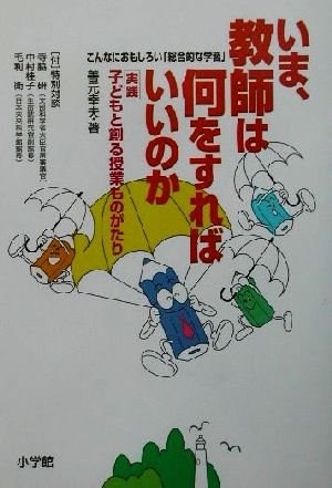 いま、教師は何をすればいいのか 実践 子どもと創る授業ものがたり