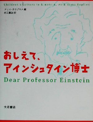 おしえて、アインシュタイン博士