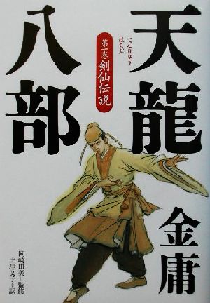 天龍八部(1) 剣仙伝説 中古本・書籍 | ブックオフ公式オンラインストア