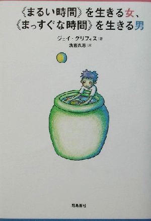 「まるい時間」を生きる女、「まっすぐな時間」を生きる男