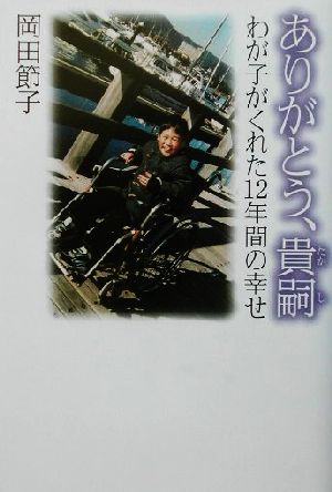 ありがとう、貴嗣 わが子がくれた12年間の幸せ