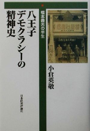 八王子デモクラシーの精神史 橋本義夫の半生