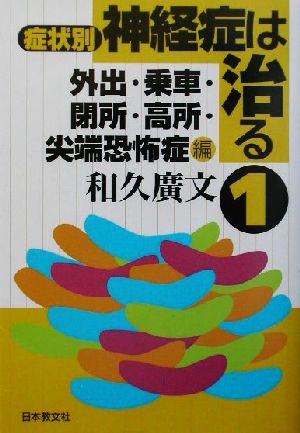 症状別 神経症は治る(1) 外出・乗車・閉所・高所・尖端恐怖症編