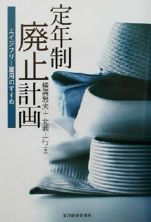 定年制廃止計画 エイジフリー雇用のすすめ