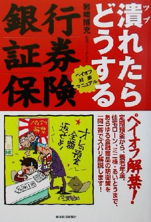 銀行・証券・保険 潰れたらどうする ペイオフ対策マニュアル