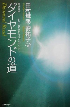 ダイヤモンドの道 結魂四季-封印の解かれたダイヤモンド