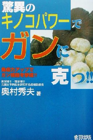 驚異のキノコパワーでガンに克つ!! 免疫力アップでガン細胞を撃退!!