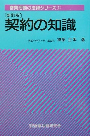 契約の知識 営業活動の法律シリーズ1