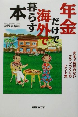 年金だけで海外で暮らす本 安全で無理のないプランづくりのヒント集