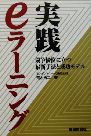 実践 eラーニング 競争優位に立つ最新手法と成功モデル