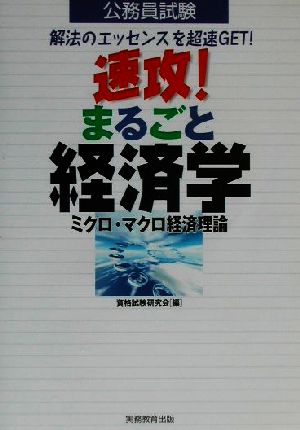 公務員試験 速攻！まるごと経済学 ミクロ・マクロ経済理論