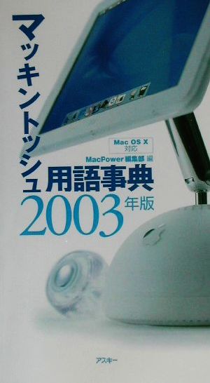 マッキントッシュ用語事典(2003年版)Mac OS X対応MAC POWER BOOKS