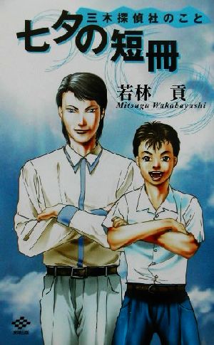 七夕の短冊 三木探偵社のこと