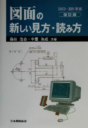 ISO・JIS準拠 図面の新しい見方・読み方