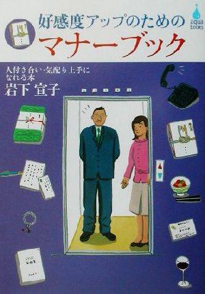 好感度アップのためのマナーブック人付き合い・気配り上手になれる本アクアブックス