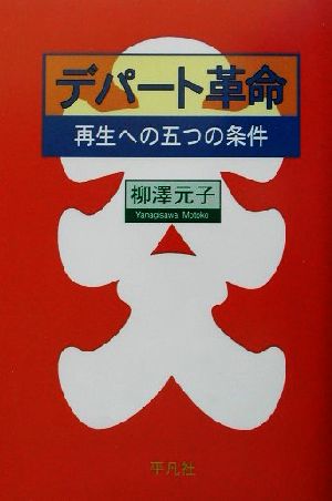 デパート革命 再生への五つの条件