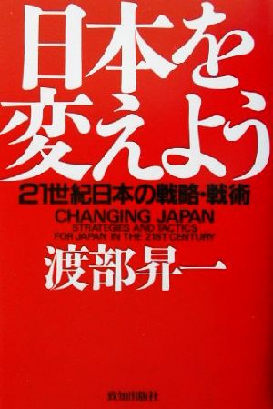 日本を変えよう 21世紀日本の戦略・戦術